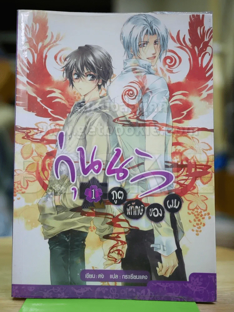 วุ่นนักภูตพิทักษษ์ของผม เล่ม 1 รูปที่ 1