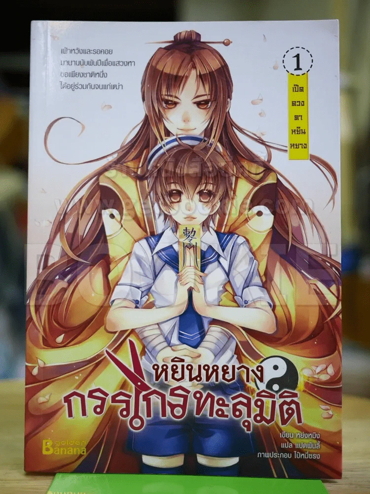 หยินหยาง กรรไกรทะลุมิติ เล่ม 1 รูปที่ 1