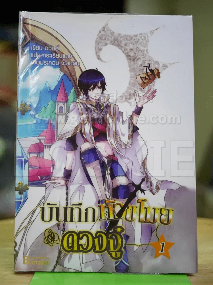 บันทึกหัวขโมยดวงจู๋ เล่ม 1 รูปที่ 1