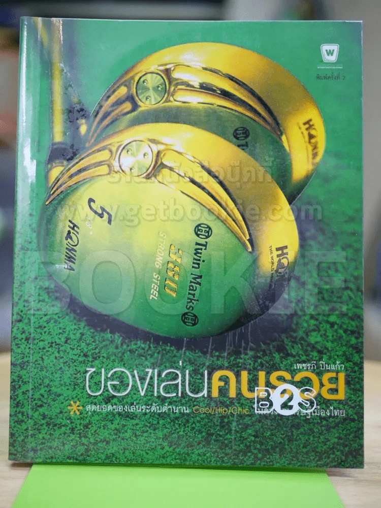 ของเล่นคนรวย รูปที่ 1