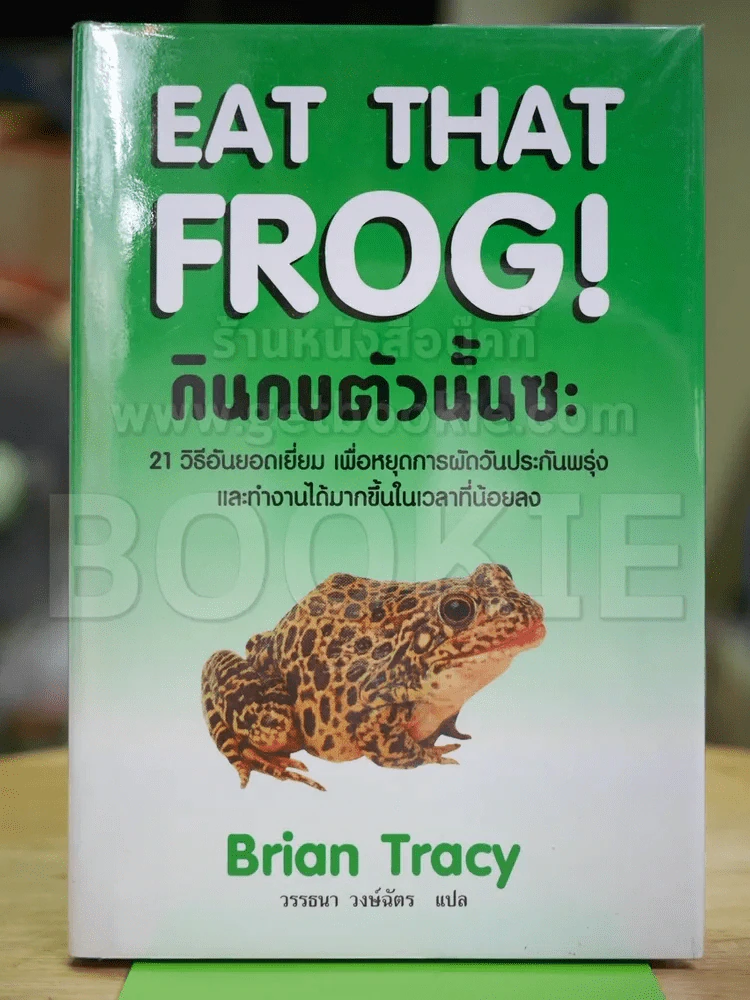 กินกบตัวนั้นซะ Eat That Frog! (ปกแข็ง) รูปที่ 1