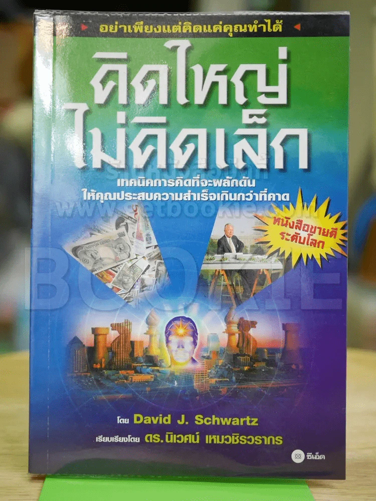 คิดใหญ่ไม่คิดเล็ก รูปที่ 1
