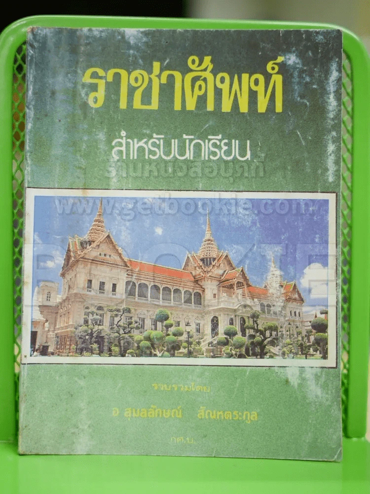 ราชาศัพท์สำหรับนักเรียน รูปที่ 1