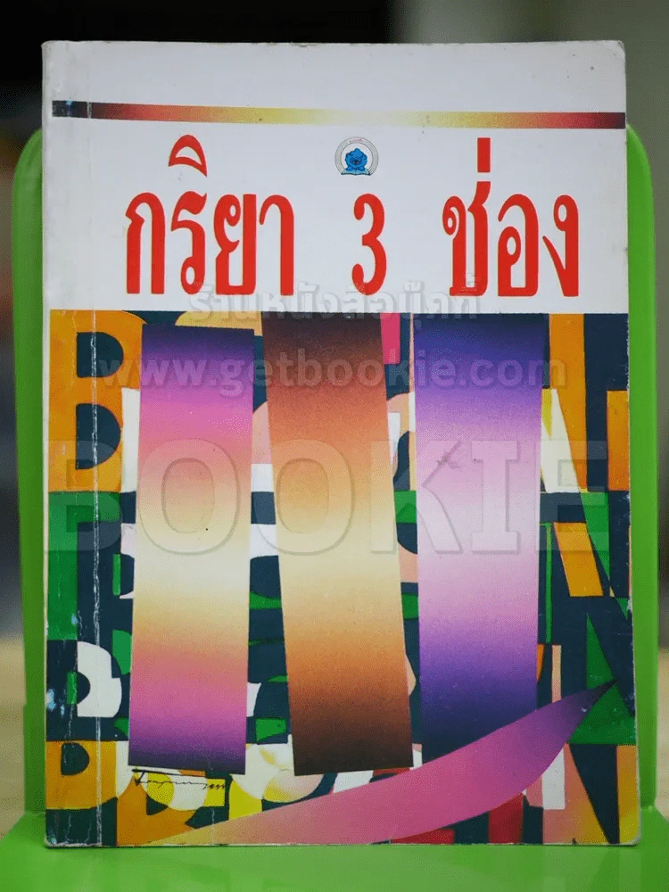 กริยา 3 ช่อง รูปที่ 1