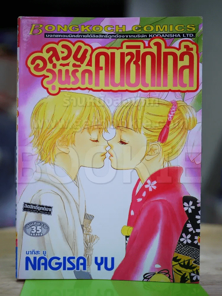 อลวนวุ่นรักคนชิดใกล้ รูปที่ 1