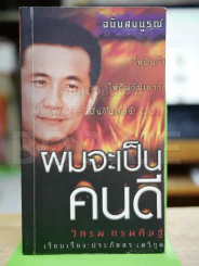 ผมจะเป็นคนดี ฉบับสมบูรณ์ - วิกรม กรมดิษฐ์ รูปที่ 1