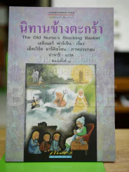 นิทานข้างตะกร้า รูปที่ 1