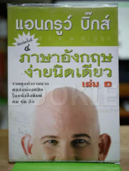 แอนดรูว์ บิ๊กส์ ภาษาอังกฤษง่ายนิดเดียว เล่ม 1 รูปที่ 1