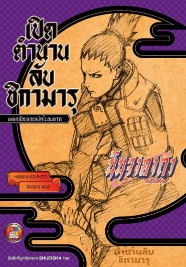 เปิดตำนานลับ ชิกามารุ เมฆคล้อยลอยสงัดในอนธการ (นิยาย) รูปที่ 1