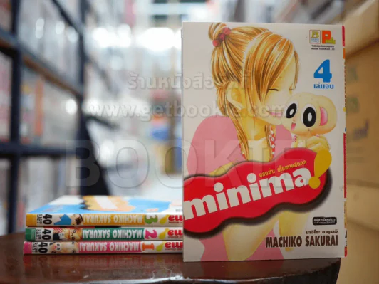 Minima แสบซ่า ตุ๊กตาแสนกล 4 เล่มจบ รูปที่ 1