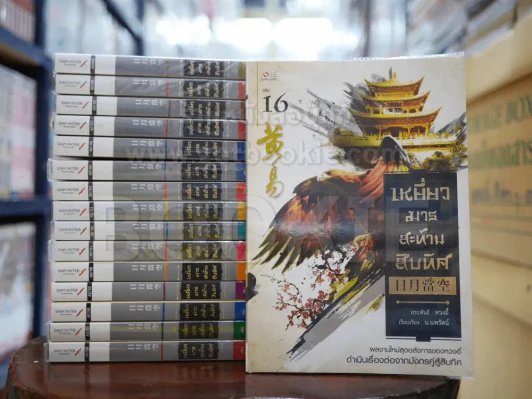 เหยี่ยวมารสะท้านสิบทิศ 18 เล่มจบ รูปที่ 1