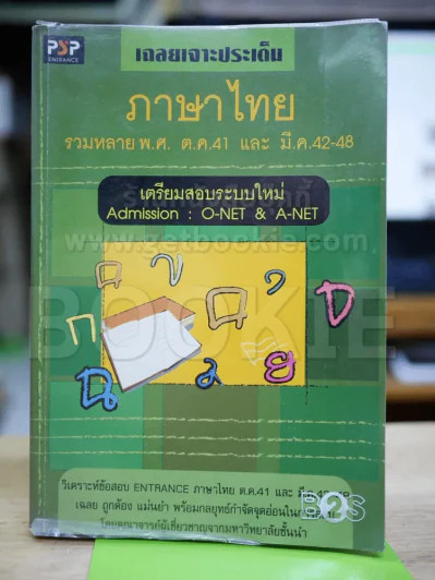 เฉลยเจาะประเด็นภาษาไทย รวมหลาย พ.ศ. ต.ค.41 และ มี.ค. 42-48 รูปที่ 1