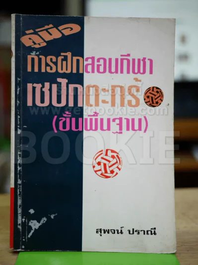 🔴การฝึกสอนกีฬาเซปักตะกร้อ (ขั้นพื้นฐาน) รูปที่ 1