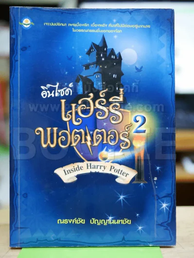 อินไซด์ แฮร์รี่พอตเตอร์ 2 รูปที่ 1