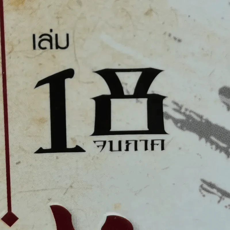 เหยี่ยวมารสะท้านสิบทิศ 18 เล่มจบ รูปที่ 6