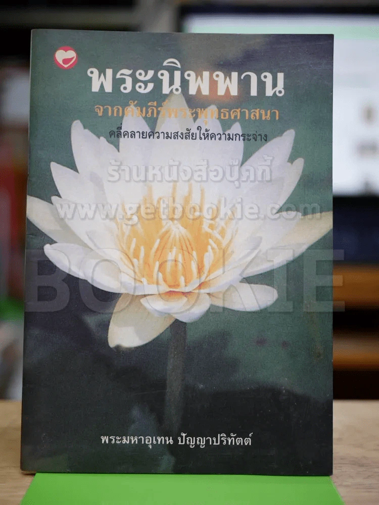 พระนิพพาน จากคัมภีร์พระพุทธศาสนา รูปที่ 1