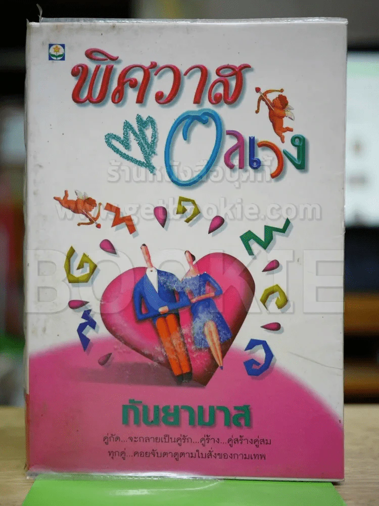 พิศวาสอลเวง - กันยามาส รูปที่ 1