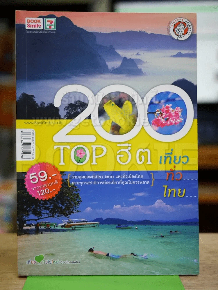 200 Top ฮิต เที่ยวทั่วไทย รูปที่ 1