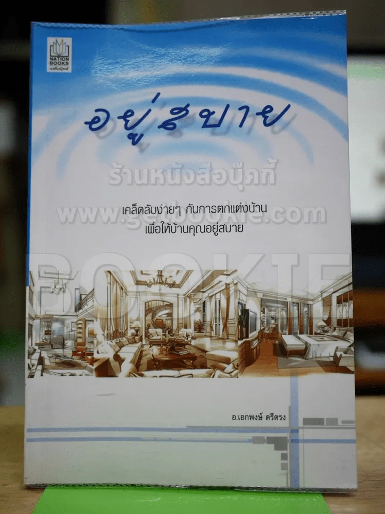 อยู่สบาย เคล็ดลับง่ายๆกับการตกแต่งบ้าน รูปที่ 1