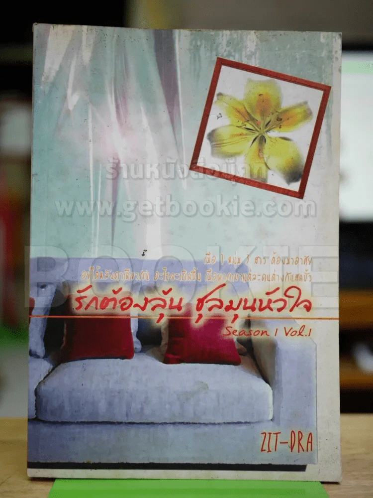 รักต้องลุ้นชุลมุนหัวใจ season 1 Vol.1 รูปที่ 1