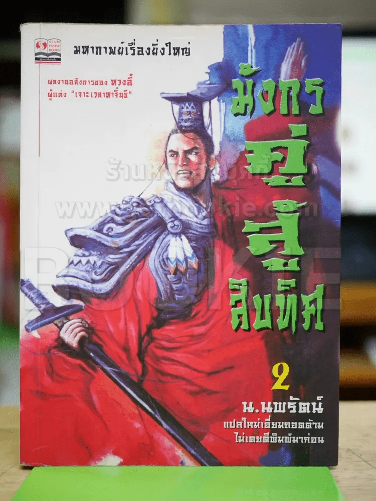 มังกรคู่สู้สิบทิศ เล่ม 2 - น.นพรัตน์ รูปที่ 1