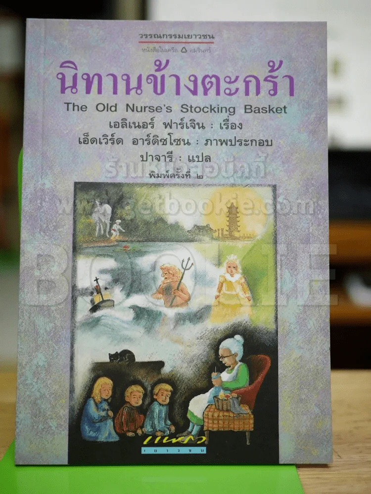 นิทานข้างตะกร้า รูปที่ 1