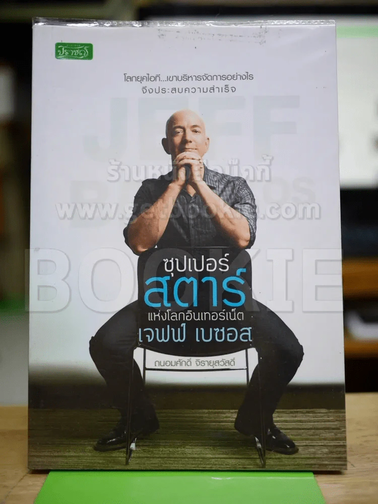 ซุปเปอร์สตาร์แห่งโลกอินเทอร์เน็ต - เจฟฟ์ เบซอส รูปที่ 1