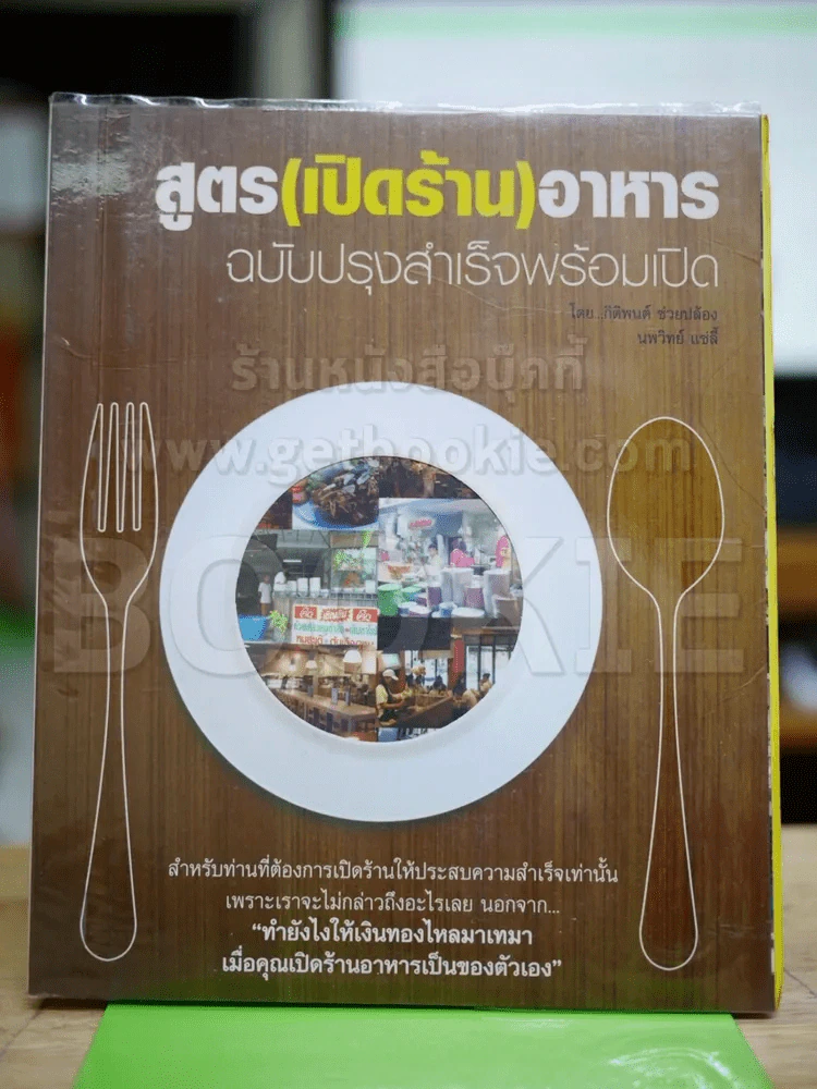 สูตร (เปิดร้าน) อาหาร ฉบับปรุงสำเร็จพร้อมเปิด รูปที่ 1
