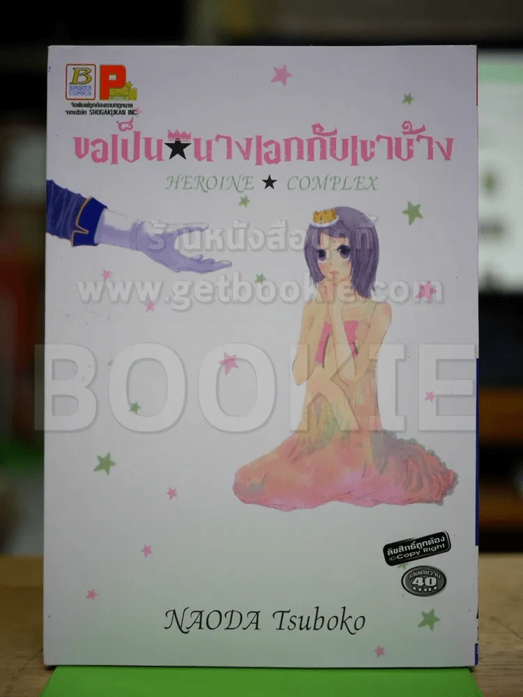 ขอเป็นนางเอกกับเขาบ้าง รูปที่ 1