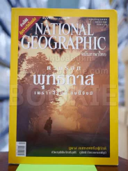 National Geographic พฤษภาคม 2549 ตามรอยพุทธทาส รูปที่ 1