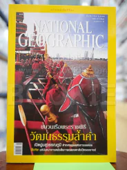 National Geographic สิงหาคม 2549 ขบวนเรือพระราชพิธี วัฒนธรรมล้ำค่า รูปที่ 1