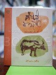 คืนสู่สามัญ ธรรมบรรยาย เล่ม 3 รูปที่ 1