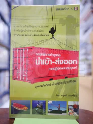 กลยุทธ์การทำธุรกิจนำเข้า-ส่งออก ภาคปฏิบัติฉบับสมบูรณ์ รูปที่ 1