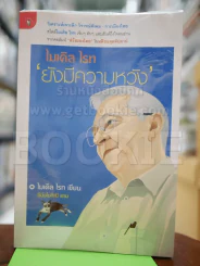 ไมเคิล ไรท ยังมีความหวัง รูปที่ 1
