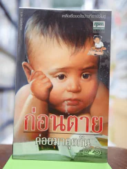 ก่อนตายค่อยมาคุยกัน รูปที่ 1