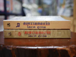 สงครามดอกรัก 2 เล่มจบ - โสภาค สุวรรณ รูปที่ 2
