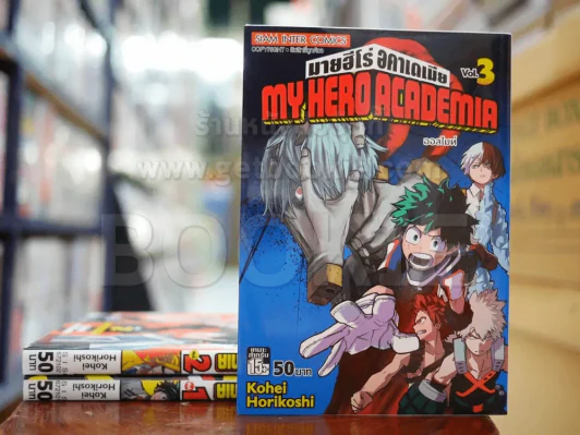 มายฮีโร่ อคาเดเมีย My Hero Academia เล่ม 1-3 รูปที่ 1