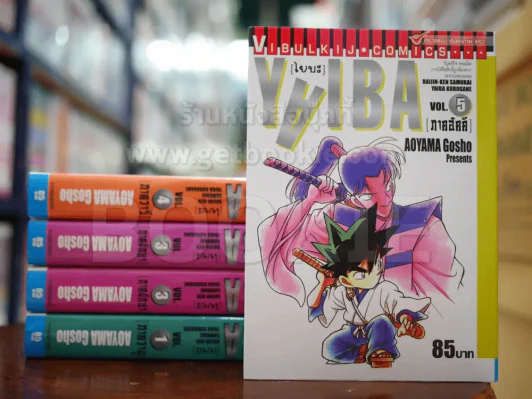 Yaiba ไยบะ เล่ม 1-5 รูปที่ 1