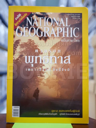 National Geographic พฤษภาคม 2549 ตามรอยพุทธทาส รูปที่ 1