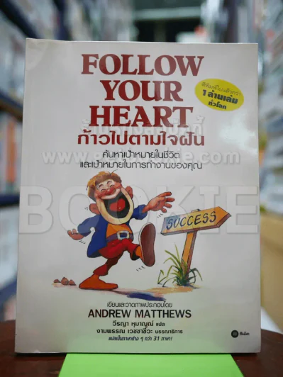 Follow Your Heart ก้าวไปตามใจฝัน รูปที่ 1