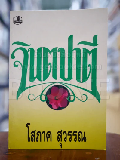 จินตปาตี - โสภาค สุวรรณ รูปที่ 1