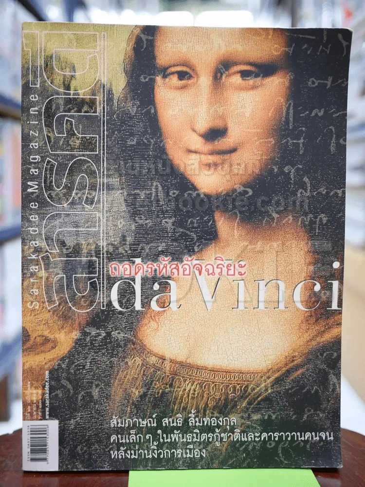 สารคดี ฉบับที่ 254 เมษายน 2549 ถอดรหัสอัจฉริยะ da Vinci รูปที่ 1