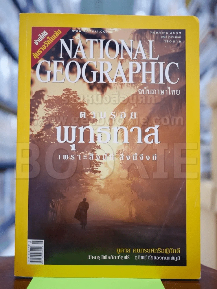 National Geographic พฤษภาคม 2549 ตามรอยพุทธทาส รูปที่ 1