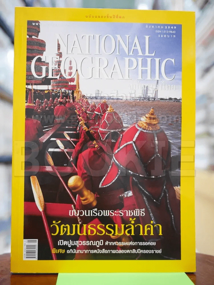 National Geographic สิงหาคม 2549 ขบวนเรือพระราชพิธี วัฒนธรรมล้ำค่า รูปที่ 1