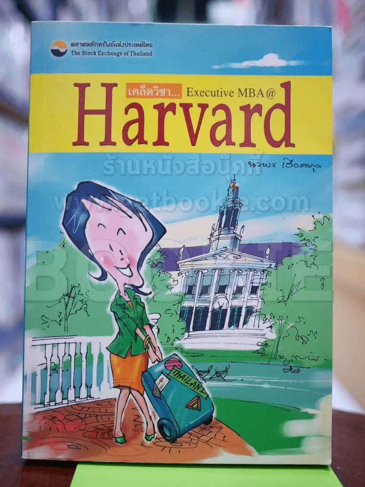 เคล็ดวิชา Executive MBA @ Harvard รูปที่ 1