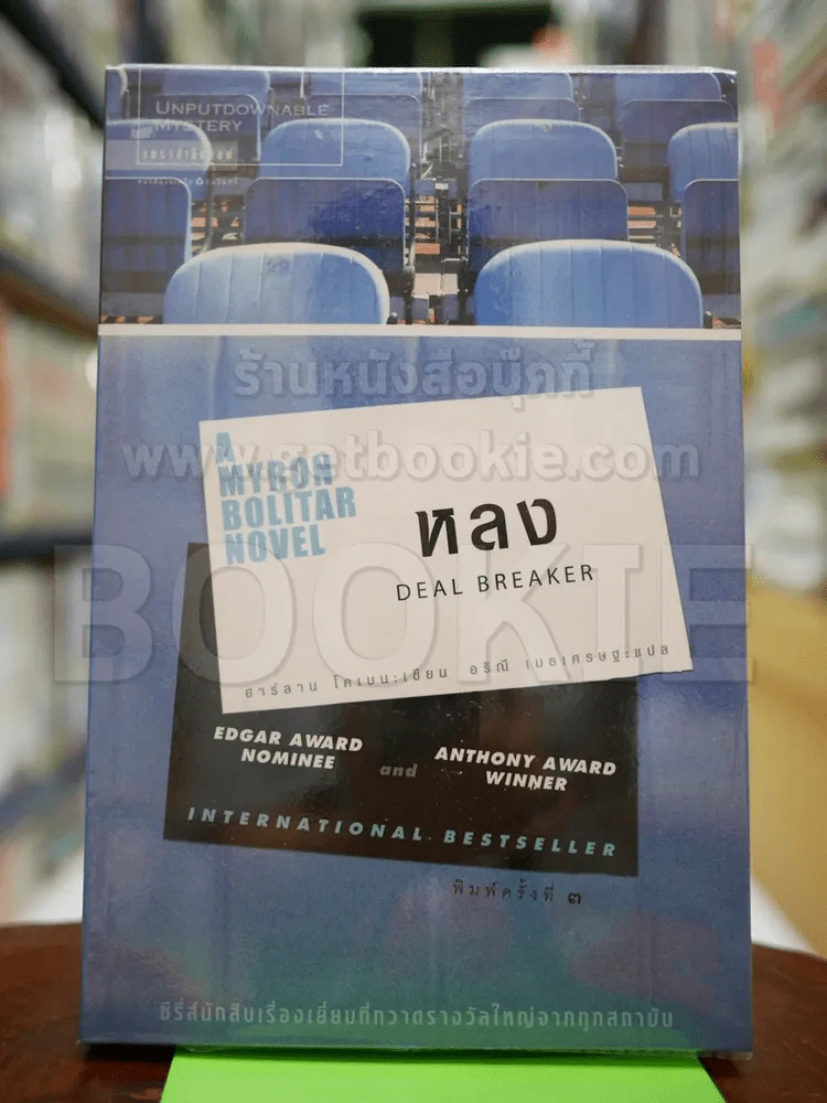หลง Deal Breaker - ฮาร์ลาน โคเบน รูปที่ 1