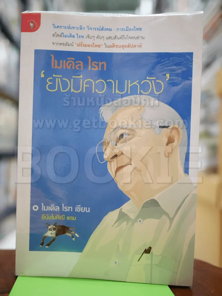 ไมเคิล ไรท ยังมีความหวัง รูปที่ 1