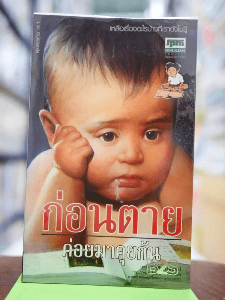 ก่อนตายค่อยมาคุยกัน รูปที่ 1