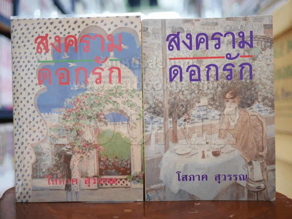 สงครามดอกรัก 2 เล่มจบ - โสภาค สุวรรณ รูปที่ 1