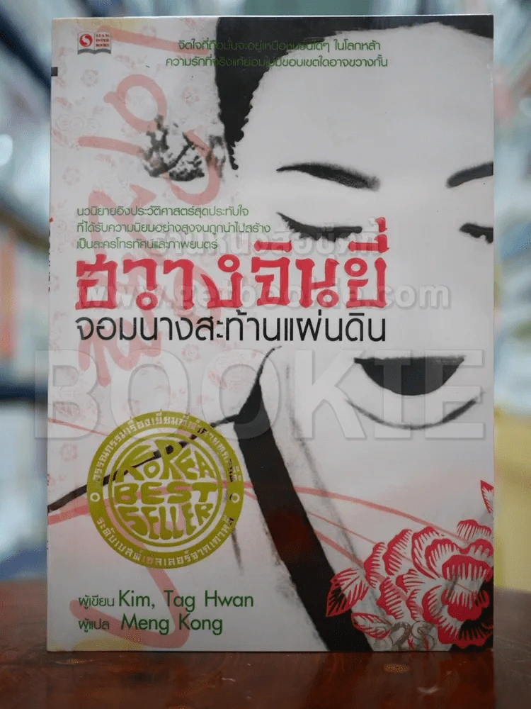 ฮวางจินยี่ จอมนางสะท้านแผ่นดิน รูปที่ 1